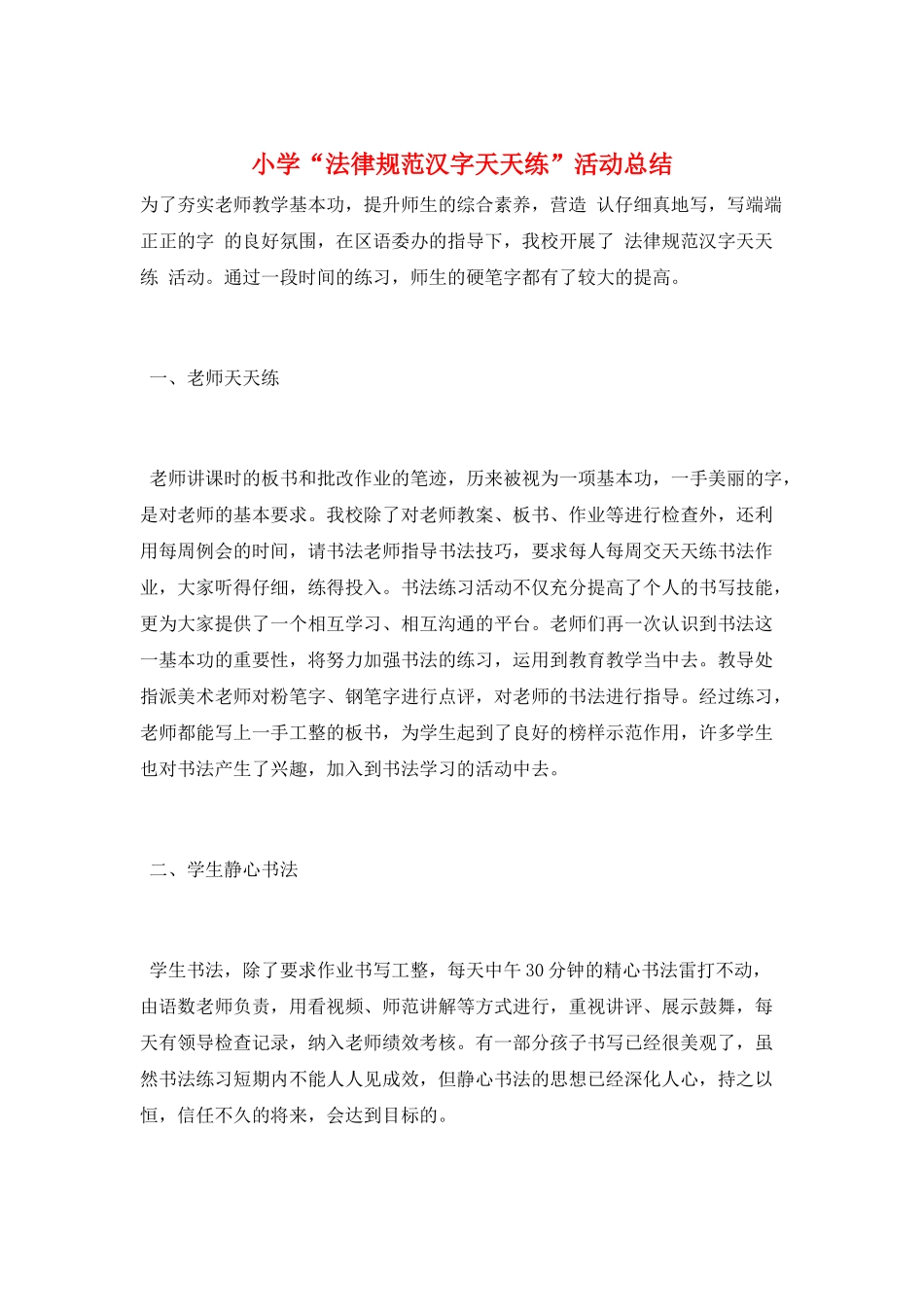 小学“规范汉字天天练”活动总结_第1页