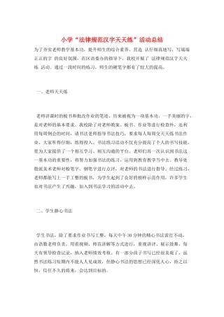 小学“规范汉字天天练”活动总结