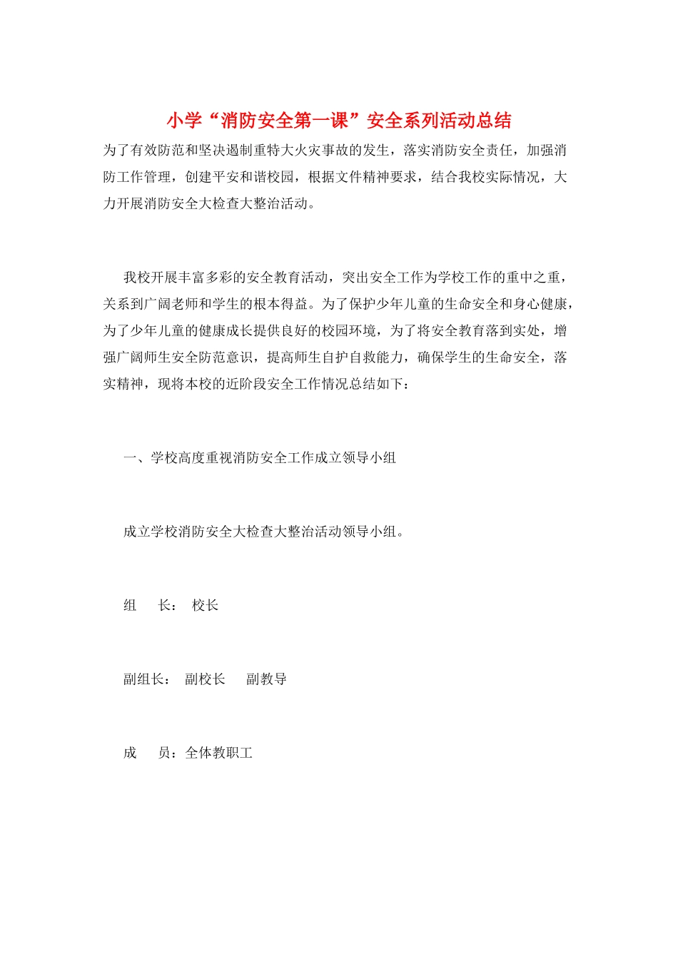 小学“消防安全第一课”安全系列活动总结_第1页