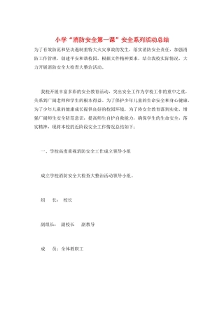 小学“消防安全第一课”安全系列活动总结