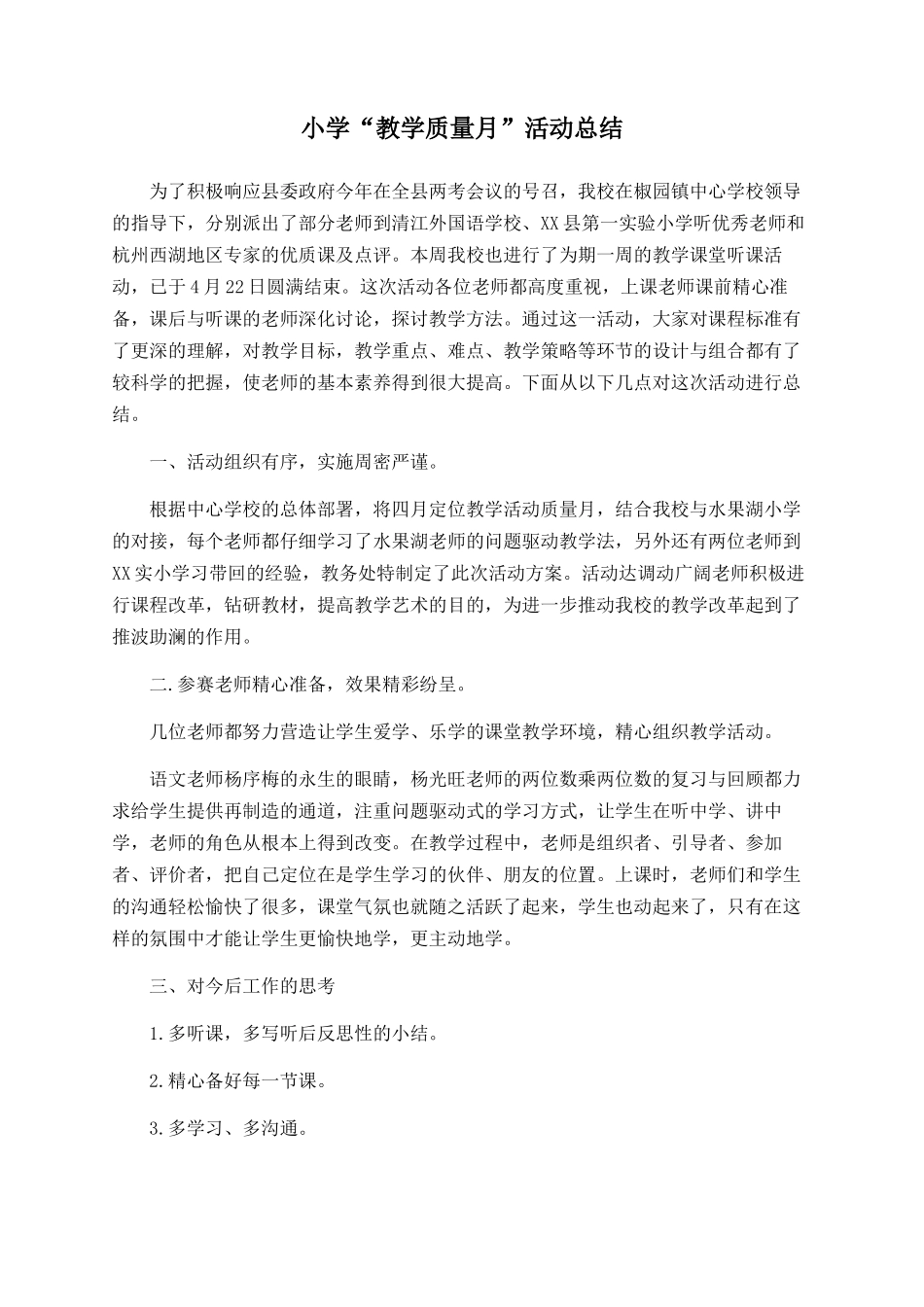 小学“教学质量月”活动总结_第1页