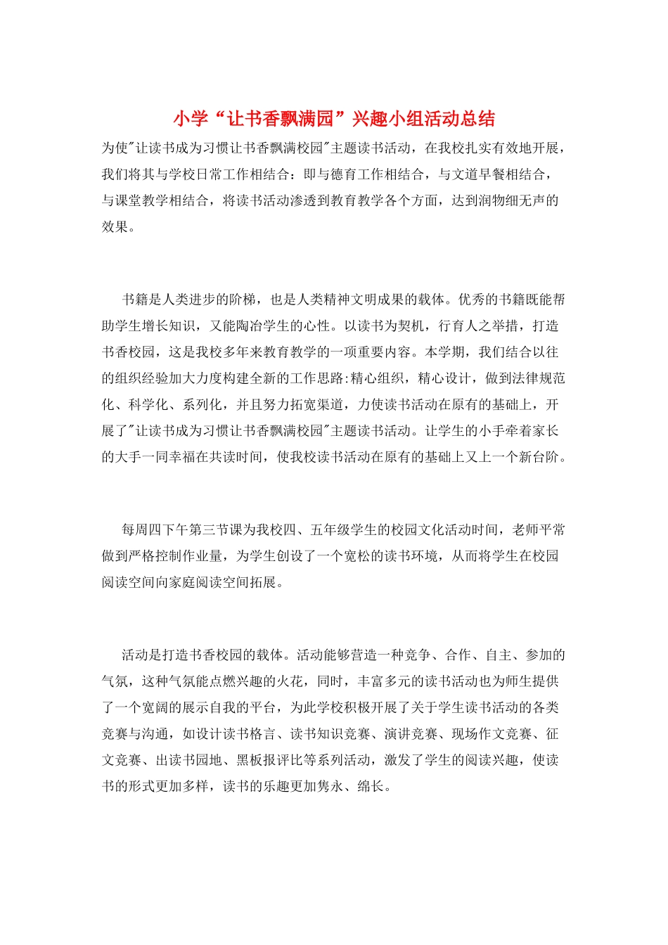 小学“让书香飘满园”兴趣小组活动总结_第1页