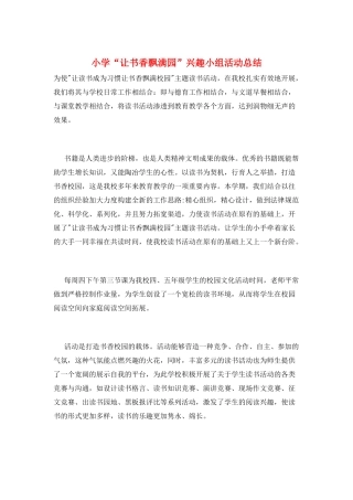小学“让书香飘满园”兴趣小组活动总结
