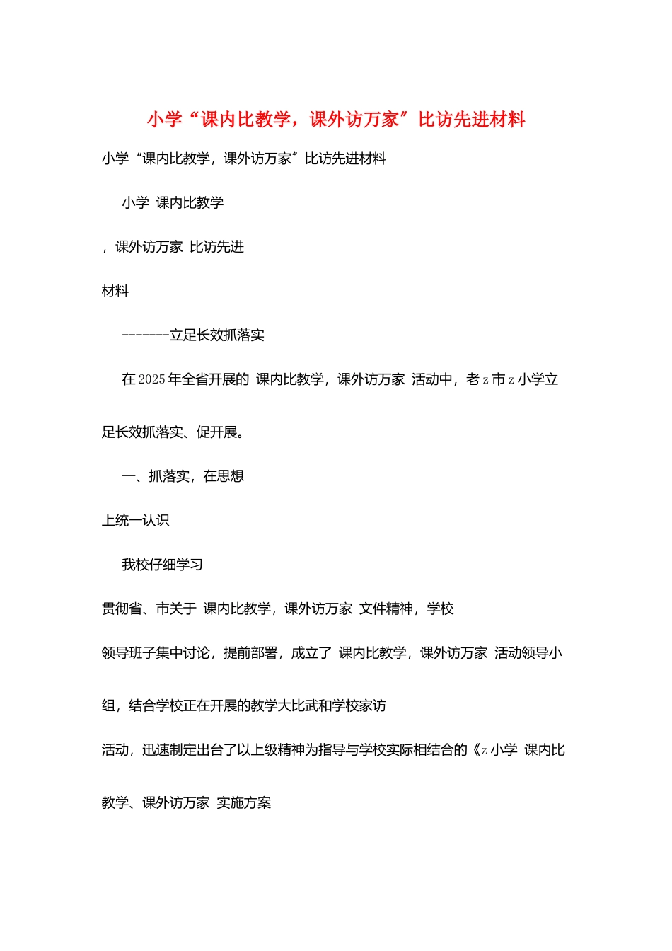小学“课内比教学-课外访万家”比访先进材料_第1页