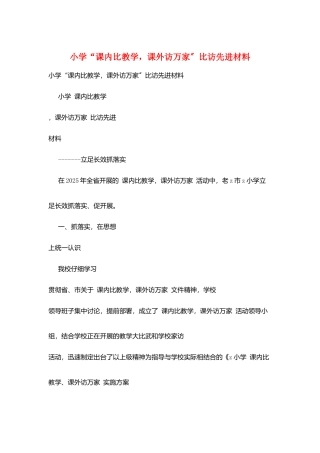 小学“课内比教学-课外访万家”比访先进材料