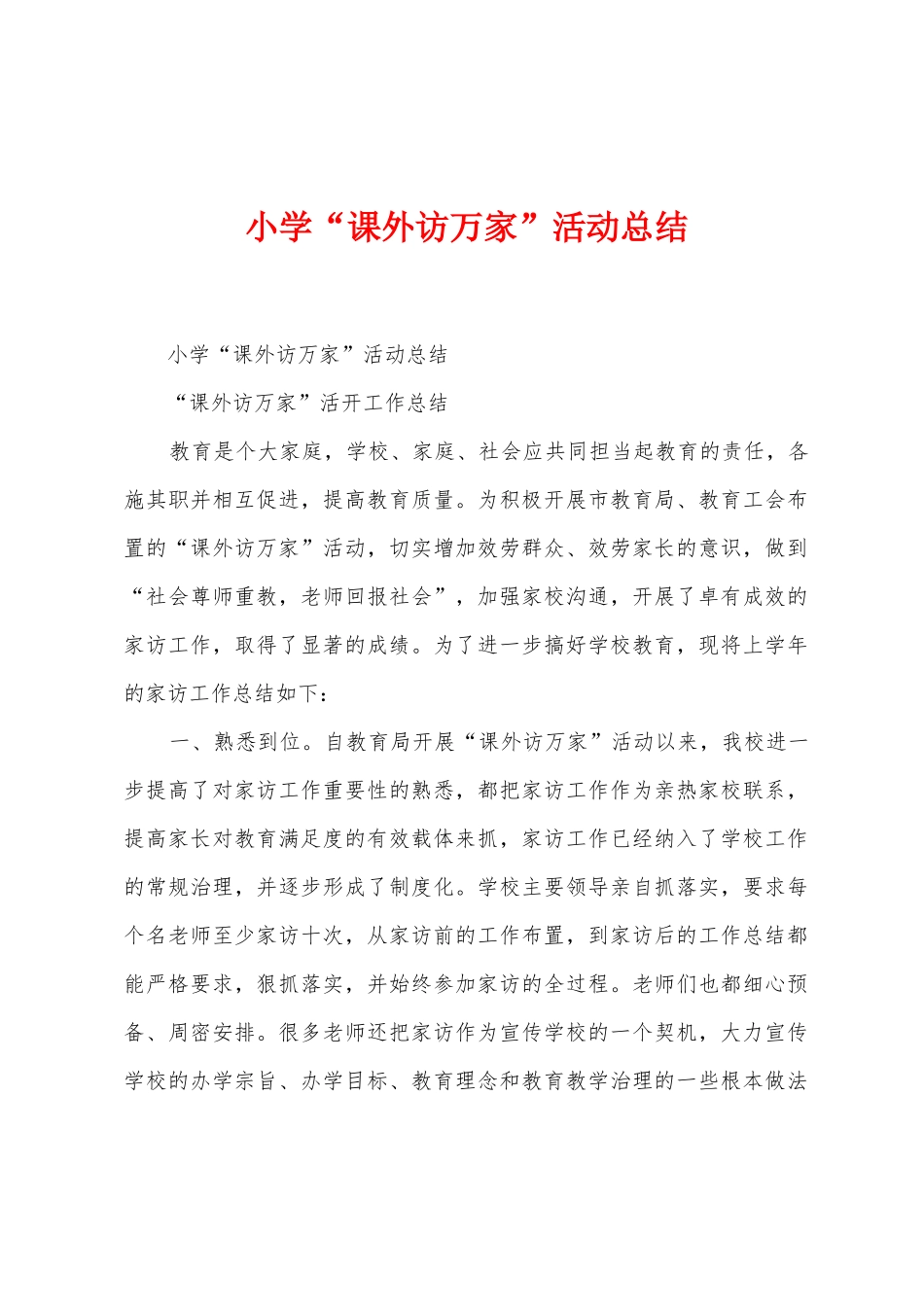 小学“课外访万家”活动总结_第1页