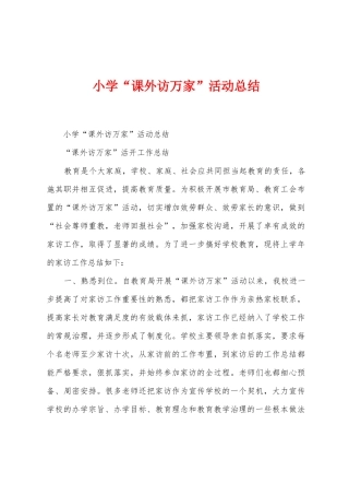 小学“课外访万家”活动总结