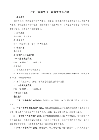 小学“金秋十月”读书节活动方案