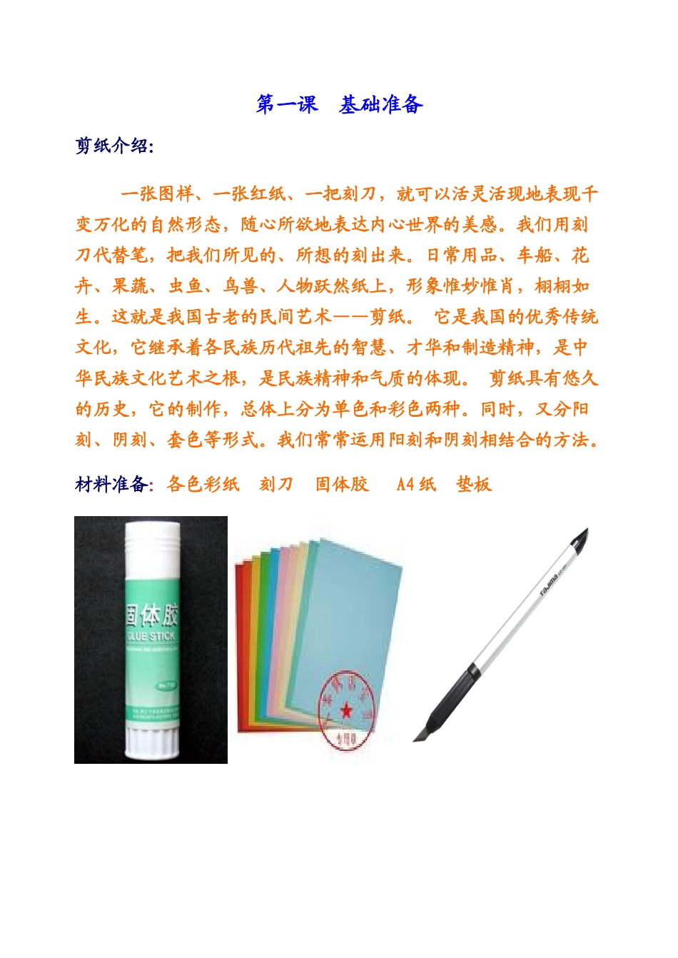 小学《剪纸》校本教材_第1页