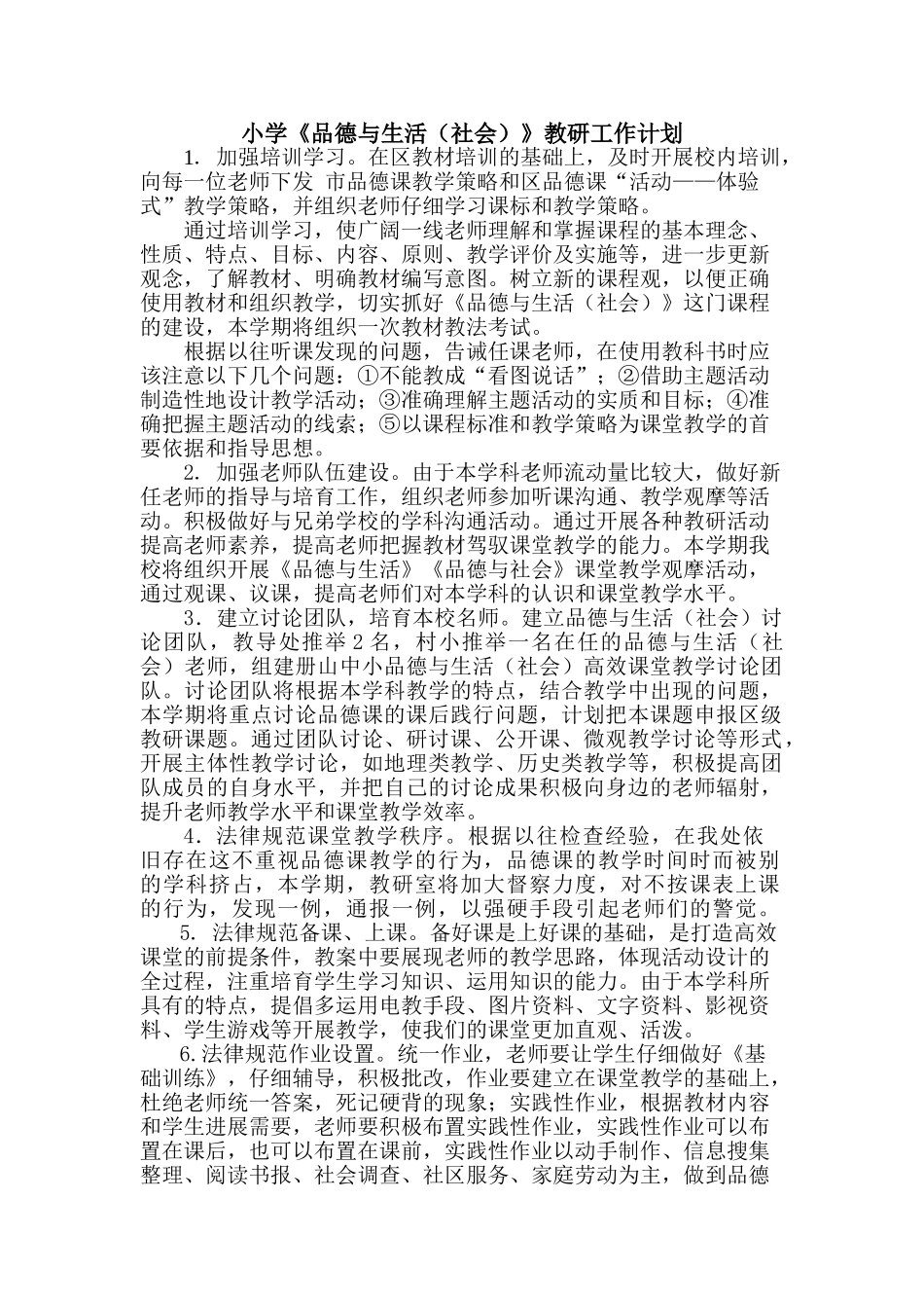 小学《品德与生活社会》教研工作计划_第1页