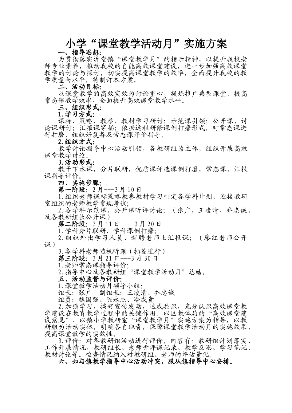 小学“课堂教学活动月”实施方案1_第1页