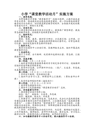 小学“课堂教学活动月”实施方案1