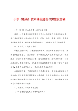 小学《版画》校本课程建设与实施发言稿