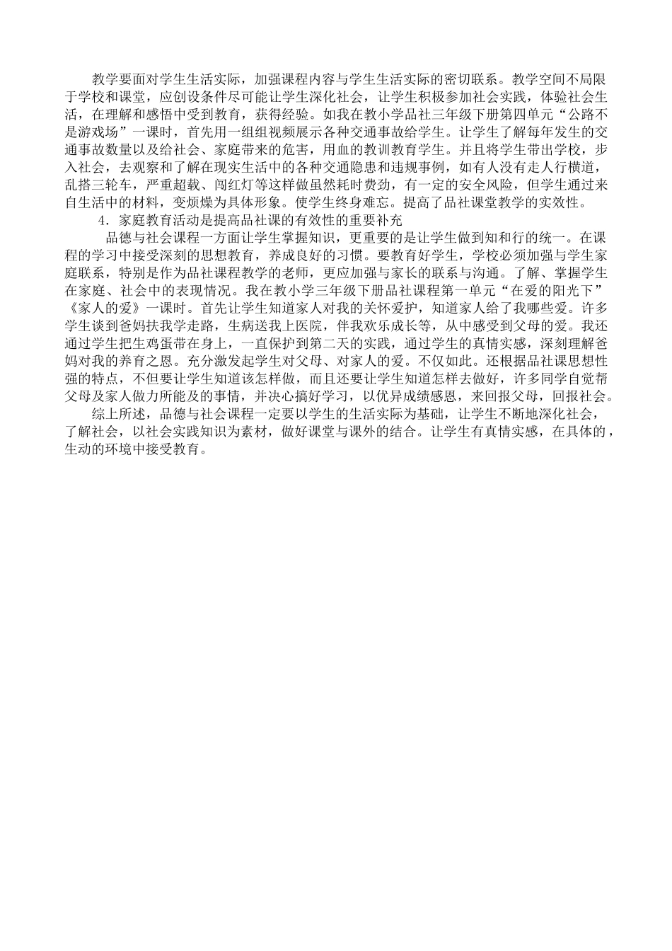 小学《品德与社会》教学论文《走进生活-提高《品社》课堂的实效性》_第2页