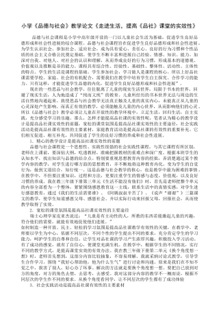 小学《品德与社会》教学论文《走进生活-提高《品社》课堂的实效性》