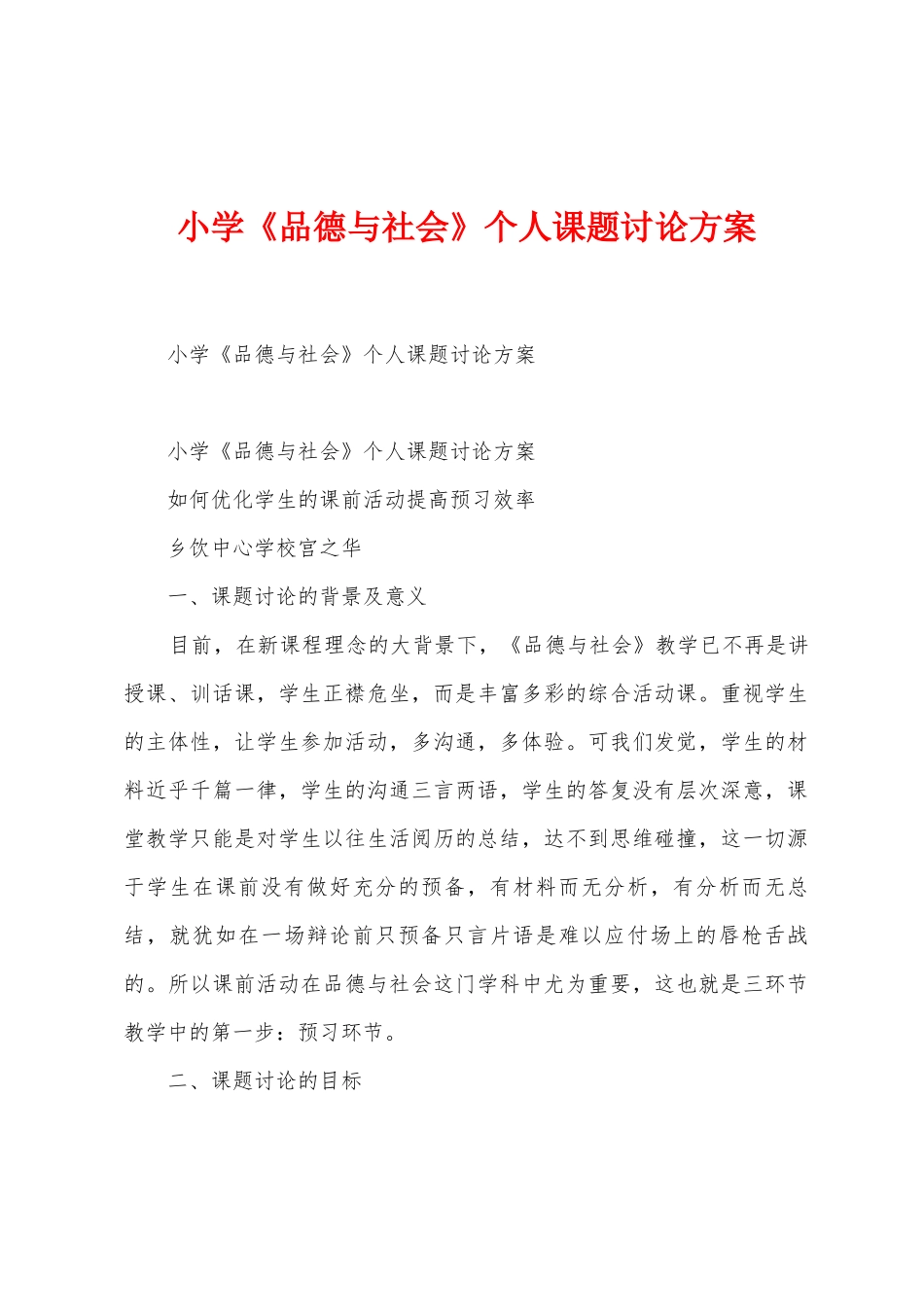 小学《品德与社会》个人课题研究方案_第1页