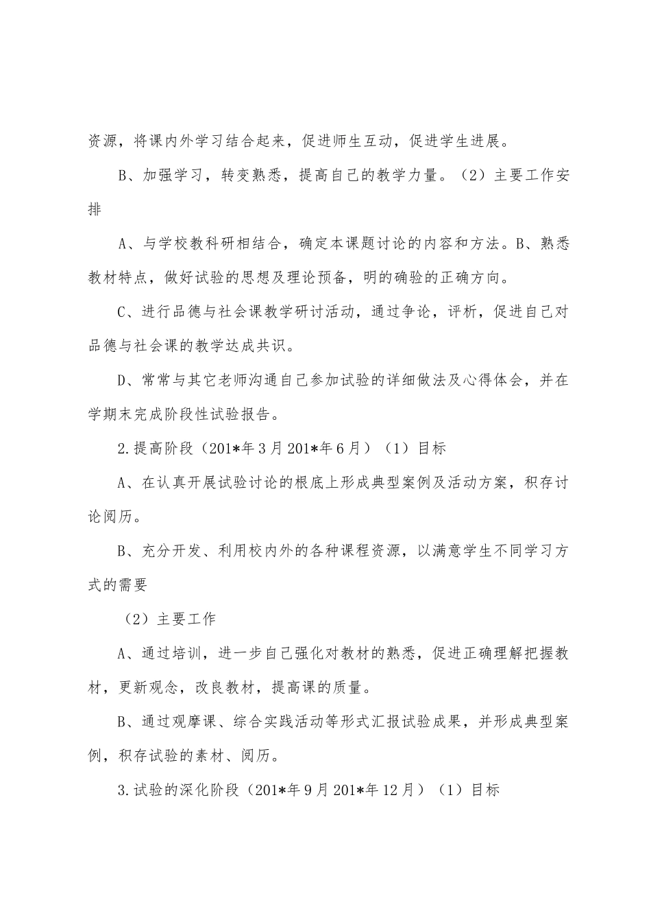 小学《品德与社会》个人课题研究方案_第3页