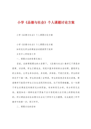 小学《品德与社会》个人课题研究方案