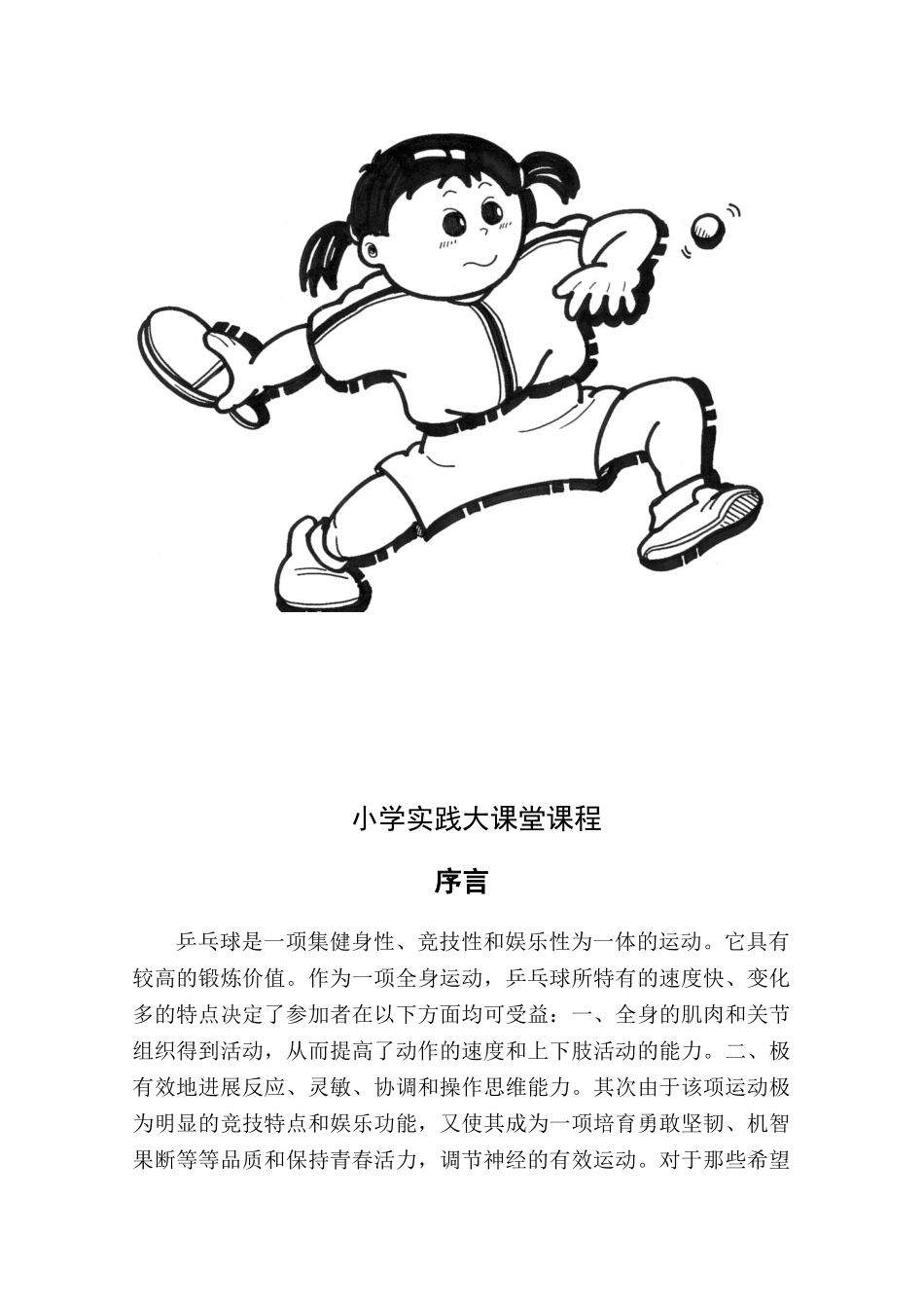 小学《乒乓球》实践大课堂校本教材_第2页