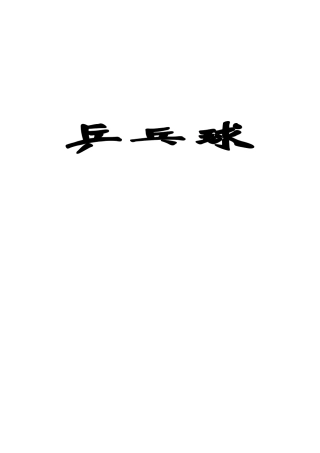 小学《乒乓球》实践大课堂校本教材