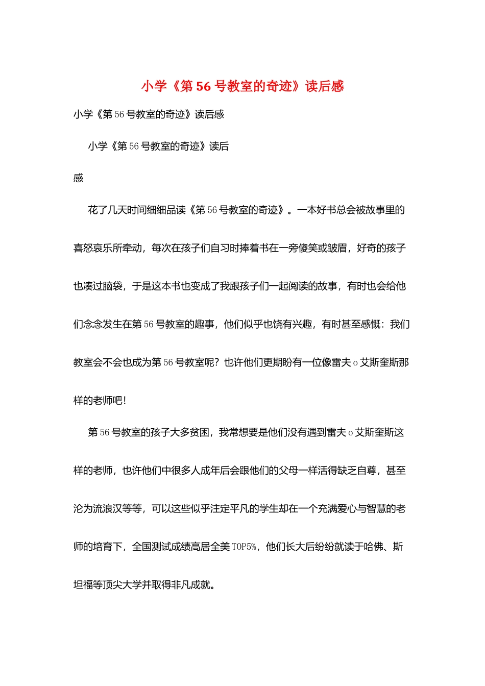小学《第56号教室的奇迹》读后感_第1页