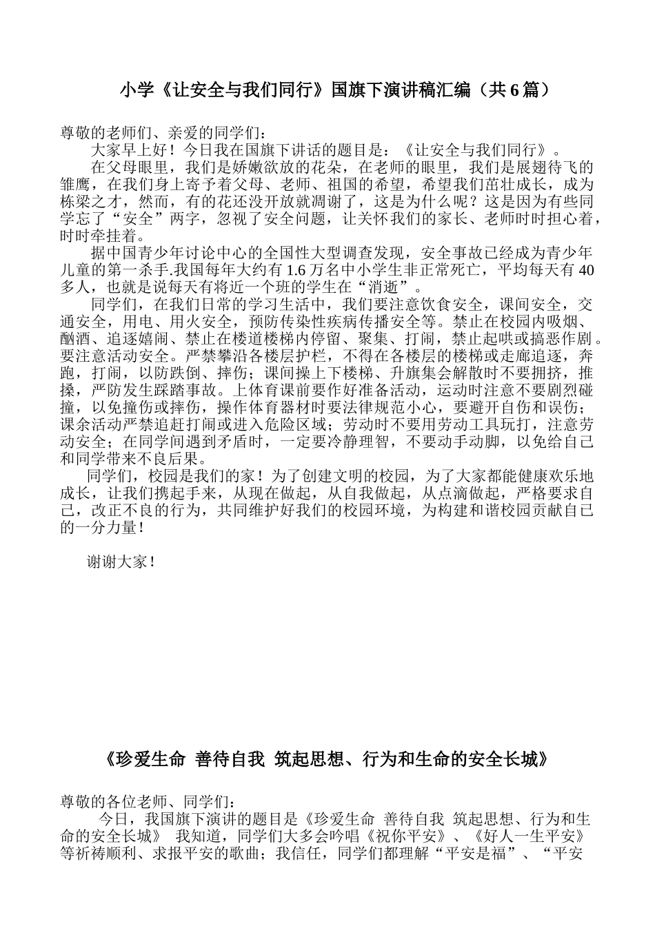 小学《让安全与我们同行》国旗下演讲稿汇编共6篇_第1页
