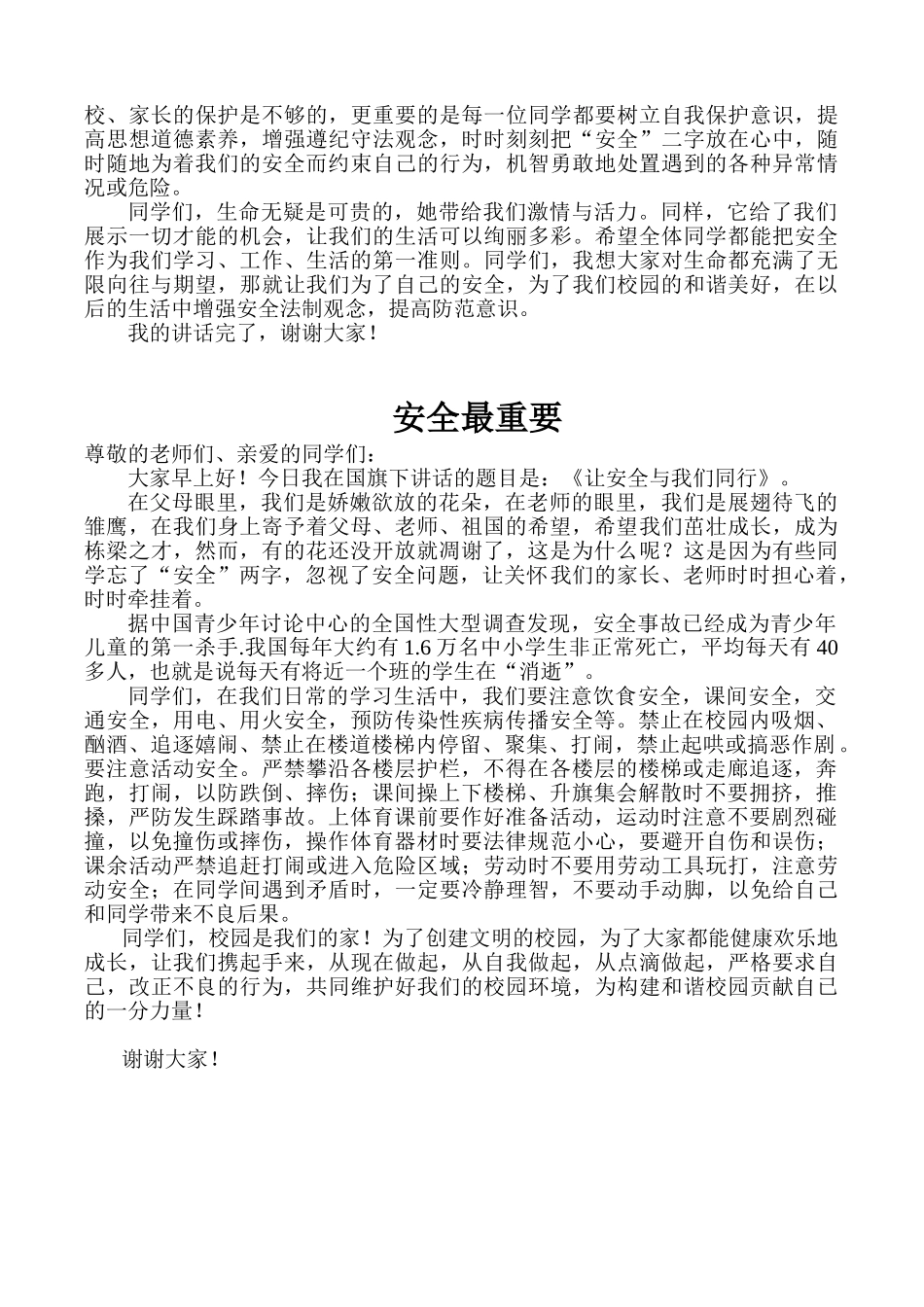 小学《让安全与我们同行》国旗下演讲稿汇编共6篇_第3页
