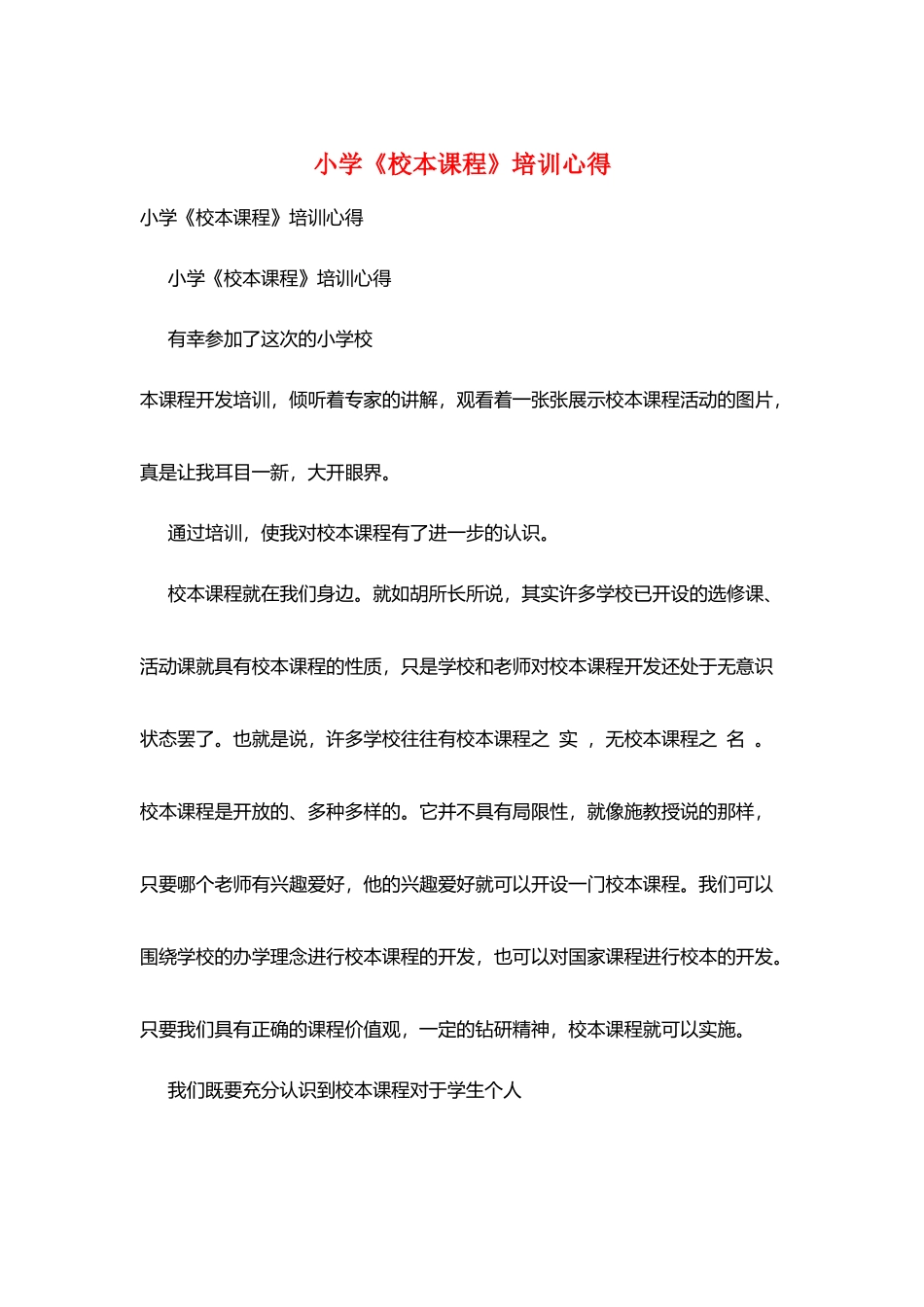 小学《校本课程》培训心得_第1页