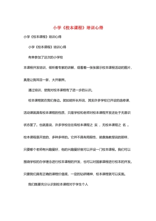 小学《校本课程》培训心得