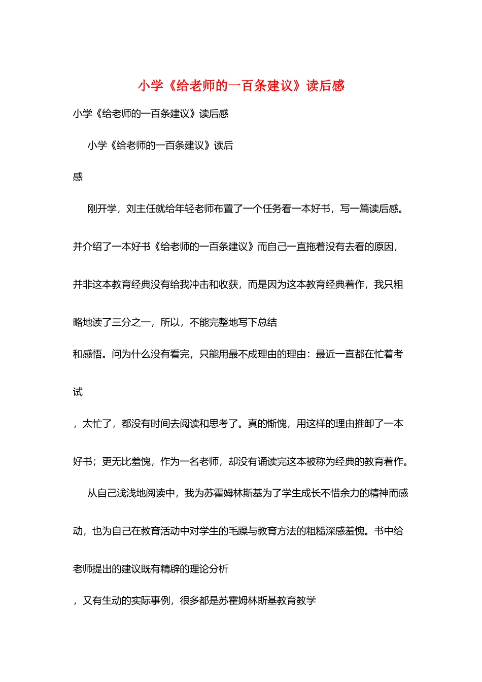 小学《给教师的一百条建议》读后感_第1页