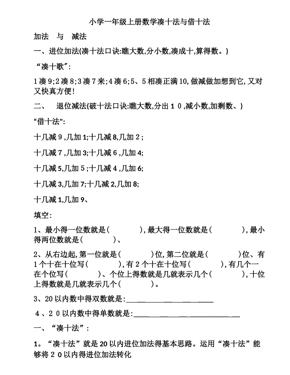 小学一年级上册数学凑十法和借十法_第1页