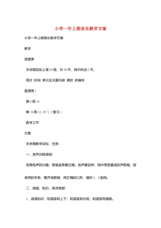 小学一年上期音乐教学计划
