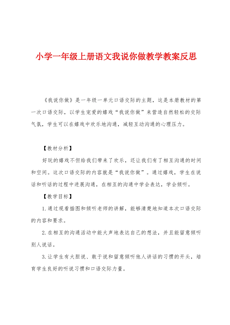 小学一年级上册语文我说你做教学教案反思_第1页