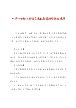 小学一年级上册语文我说你做教学教案反思