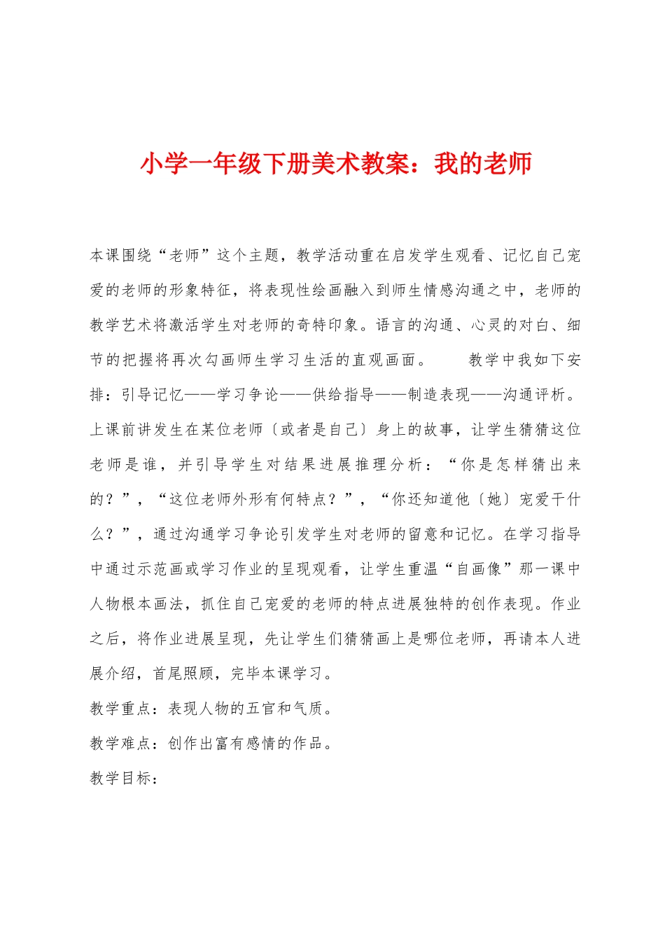小学一年级下册美术教案：我的老师_第1页