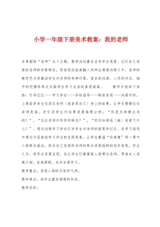 小学一年级下册美术教案：我的老师