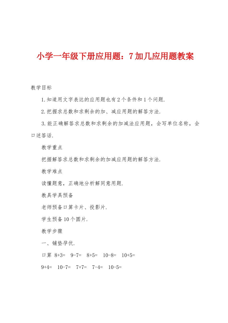 小学一年级下册应用题7加几应用题教案_第1页
