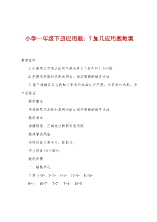 小学一年级下册应用题7加几应用题教案
