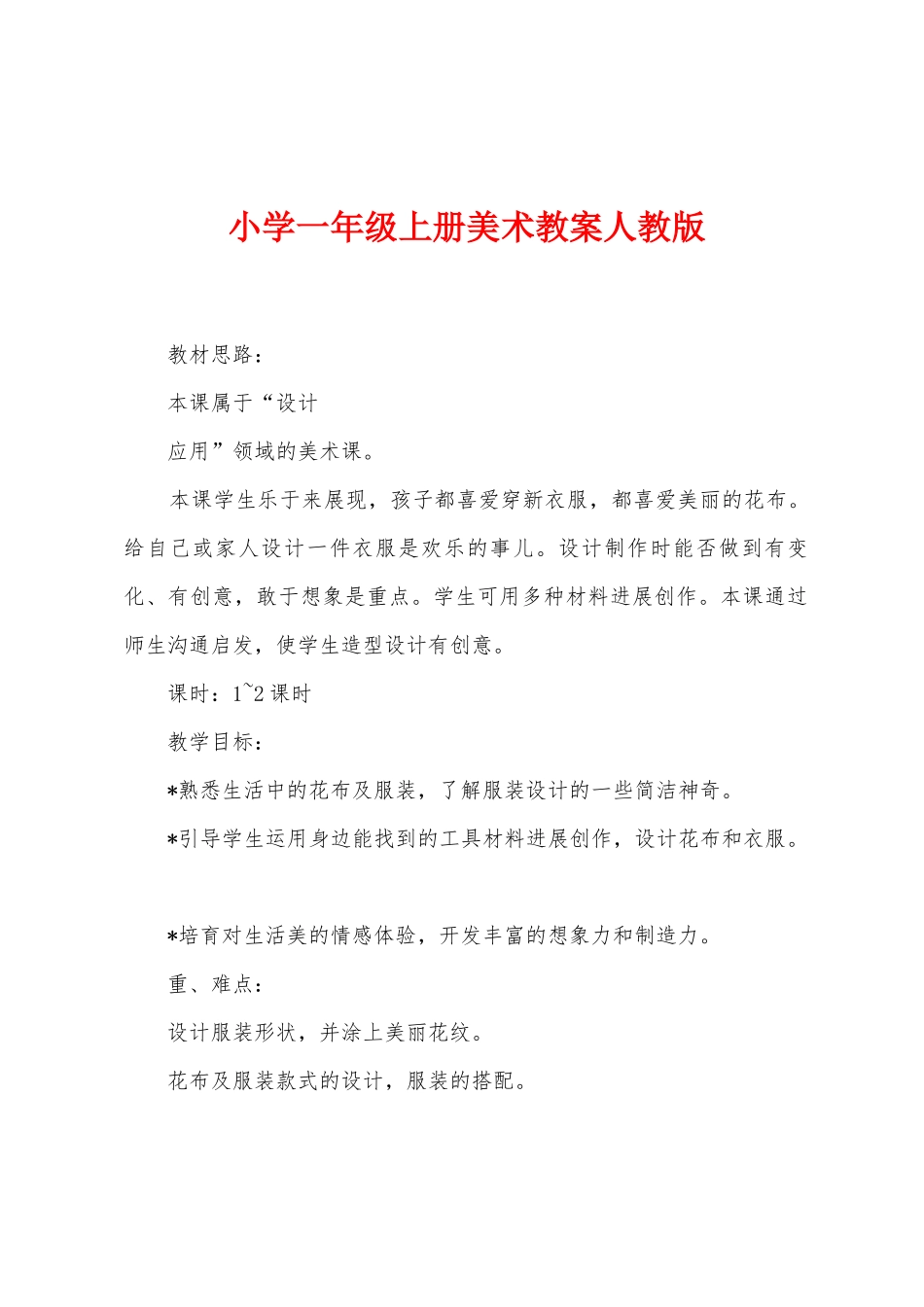 小学一年级上册美术教案人教版_第1页