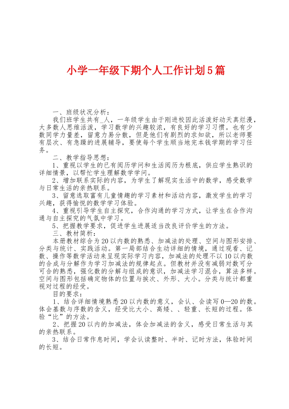 小学一年级下期个人工作计划5篇_第1页