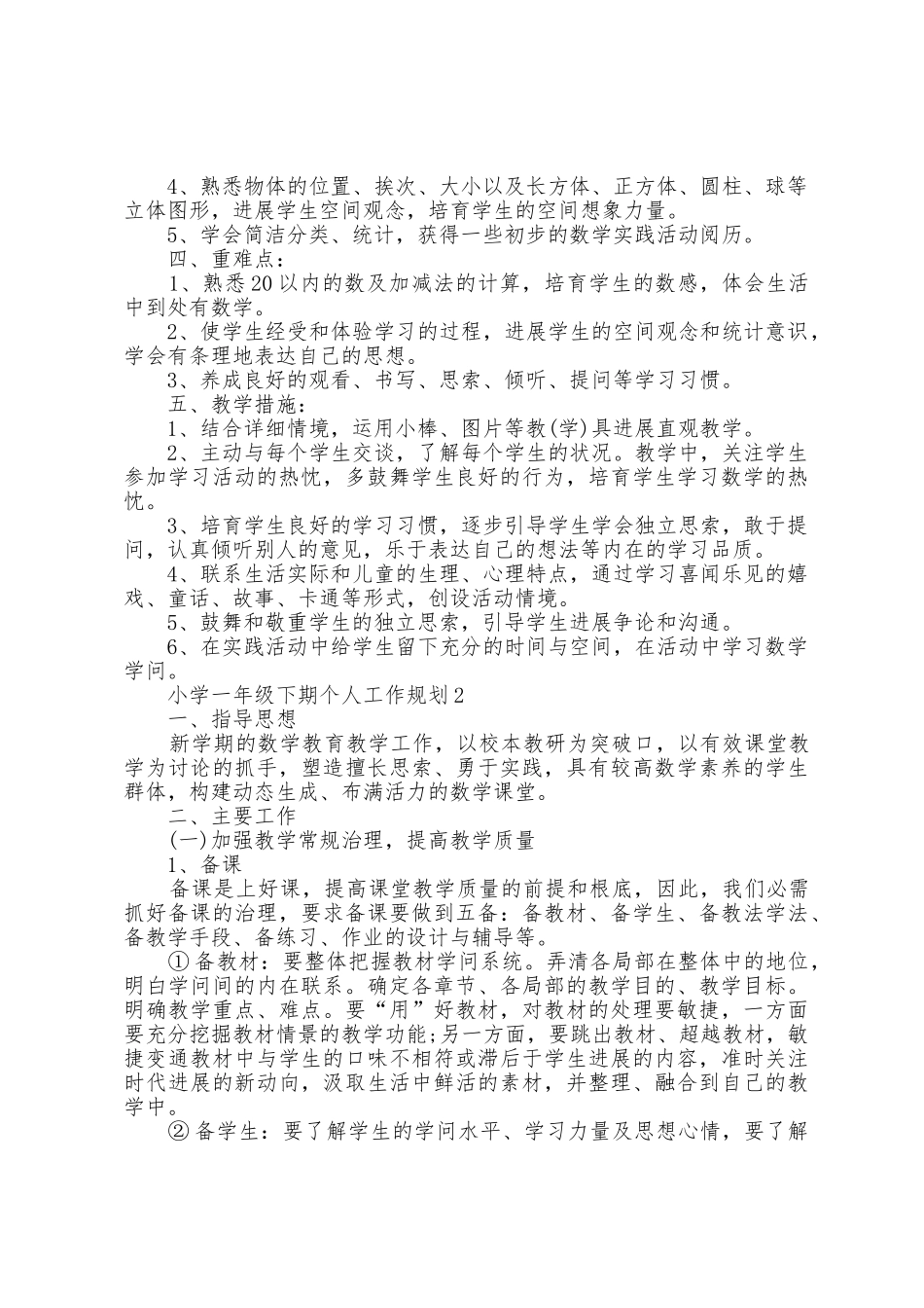 小学一年级下期个人工作计划5篇_第2页