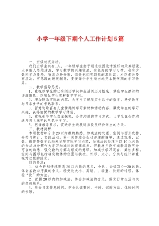 小学一年级下期个人工作计划5篇
