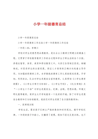 小学一年级德育总结