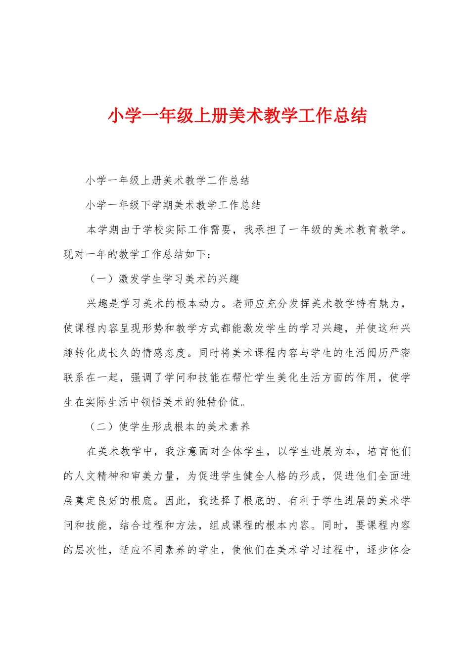 小学一年级上册美术教学工作总结_第1页