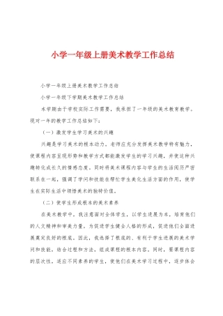 小学一年级上册美术教学工作总结