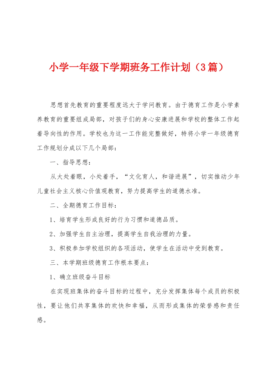 小学一年级下学期班务工作计划_第1页