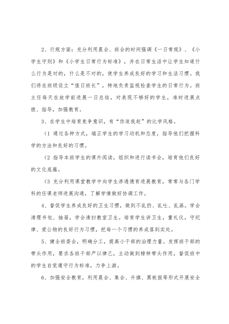小学一年级下学期班务工作计划_第2页