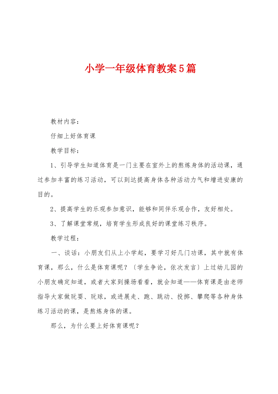 小学一年级体育教案5篇_第1页