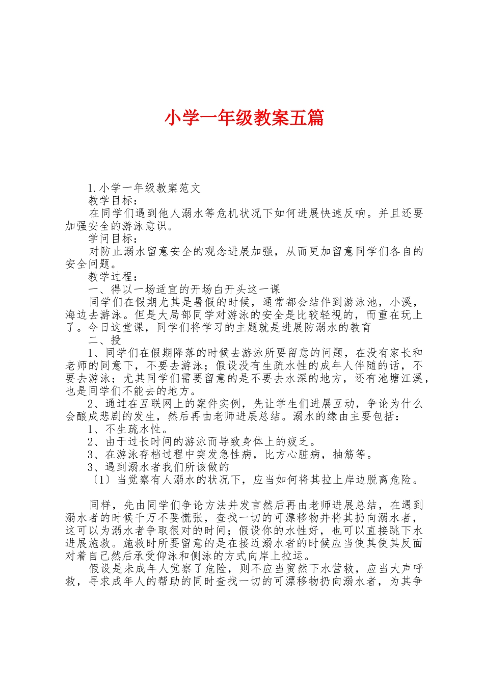 小学一年级教案五篇_第1页
