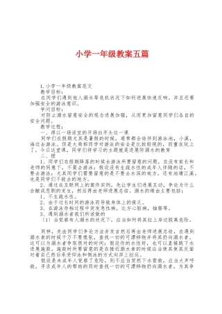 小学一年级教案五篇